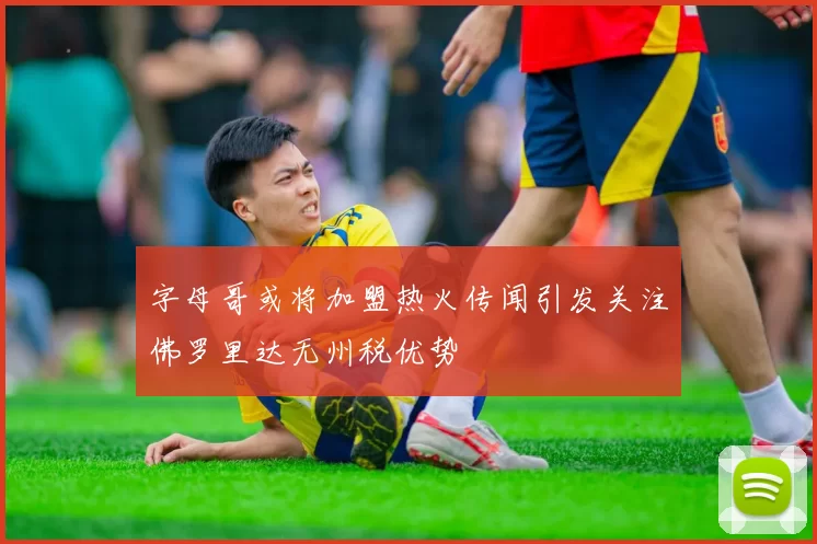字母哥或将加盟热火传闻引发关注佛罗里达无州税优势