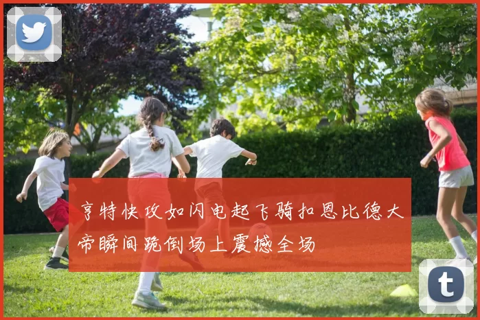 亨特快攻如闪电起飞骑扣恩比德大帝瞬间跪倒场上震撼全场