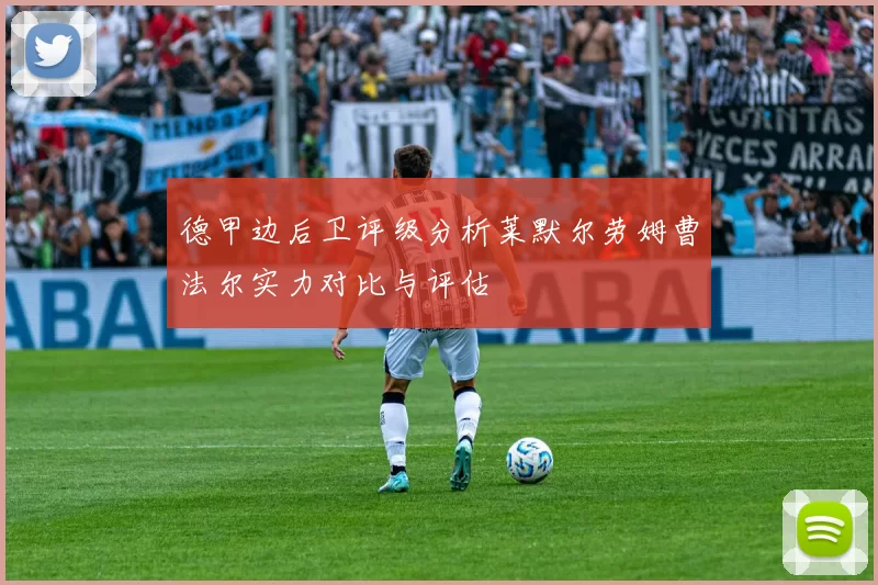 德甲边后卫评级分析莱默尔劳姆曹法尔实力对比与评估
