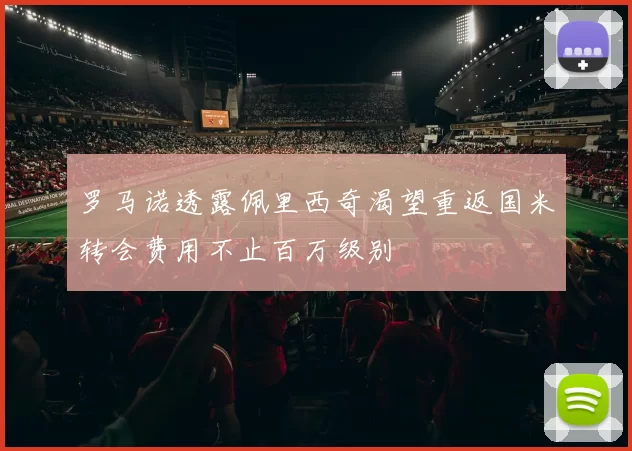 罗马诺透露佩里西奇渴望重返国米转会费用不止百万级别