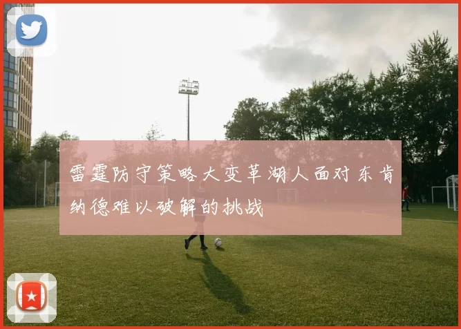 雷霆防守策略大变革湖人面对东肯纳德难以破解的挑战