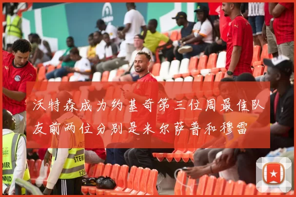 沃特森成为约基奇第三位周最佳队友前两位分别是米尔萨普和穆雷